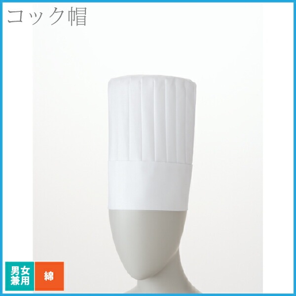 コック帽 25cm 白 住商モンブラン 男女兼用 厨房 レストラン シェフ 飲食店 洋食 コットン 綿100% ユニセックス ユニフォーム 制服 ホテル パン屋 カフェ 喫茶店 ベーカリー 中華 フレンチ イタリアン プロ 帽子 白 シンプル おしゃれ【メール便送料無料】