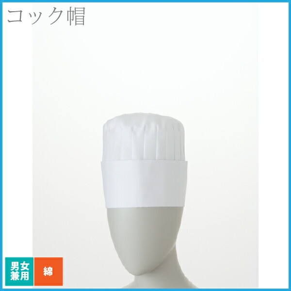 コック帽 15cm 白 住商モンブラン 男女兼用 厨房 シェフ レストラン 飲食店 コットン 洋食 綿100% コットン ユニセックス ユニフォーム 制服 ホテル パン屋 カフェ 喫茶店 ベーカリー 中華 フレンチ イタリアン プロ 帽子 白 シンプル おしゃれ【メール便送料無料】