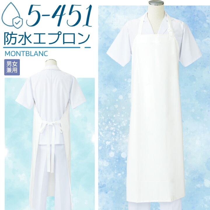 防水エプロン 5-451 住商モンブラン 男女兼用 白 耐熱 メンズ レディース 清掃 食品 水産加工 調理 食品加工 業務用 防水 ホワイト 厨房 給食 衛生 軽量 フリーサイズ 首掛け ロング丈 洗い場 制服 飲食店 ユニフォーム カビ防止 ウレタン【メール便送料無料】