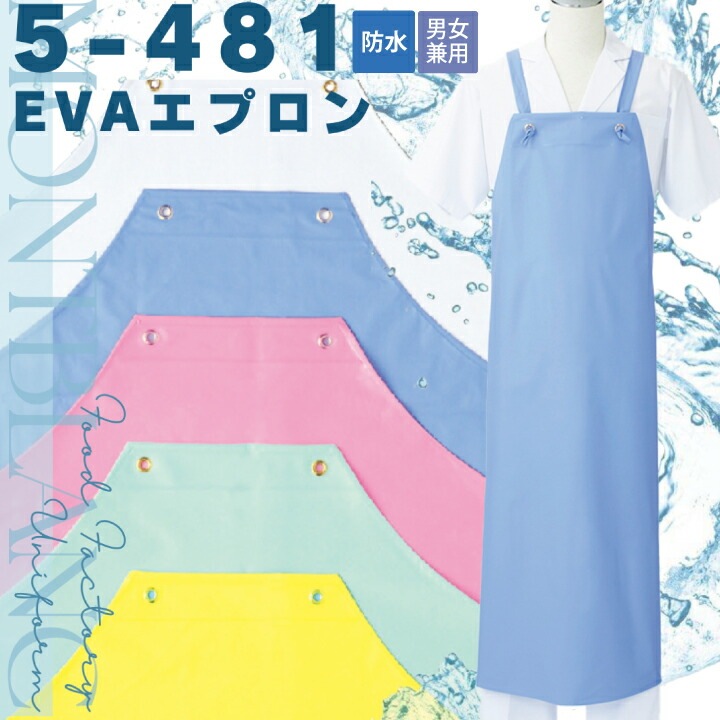 EVAエプロン 男女兼用 住商モンブラン 耐熱 清掃 食品 水産加工 調理 食品加工 業務用 防水 ホワイト 厨房 給食 衛生 軽量 フリーサイズ 首掛け 食品工場 ロング丈 洗い場 制服 飲食店 ユニフォーム EVA メンズ レディース 5-481 482 483 484 485【メール便送料無料】
