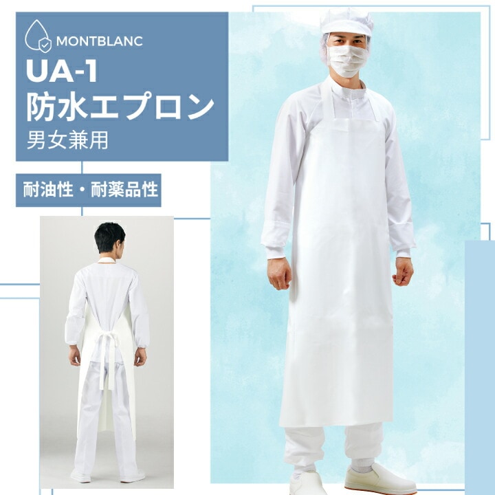 【メール便送料無料】防水エプロン UA-1 住商モンブラン 男女兼用 白 メンズ レディース 清掃 食品 水産加工 調理 漁師 食品加工 業務用 防水 ホワイト 厨房 給食 衛生 軽量 フリーサイズ 首掛け ロング丈 ポリウレタン 洗い場 制服 飲食店 ユニフォーム カビ防止