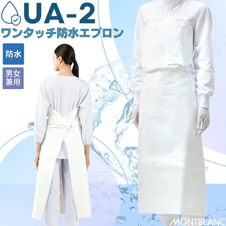 防水エプロン UA-2 住商モンブラン 男女兼用 白 メンズ レディース 清掃 食品 水産加工 調理 漁師 食品加工 業務用 防水 ホワイト 厨房 給食 衛生 軽量 フリーサイズ 首掛け ロング丈 ポリウレタン 洗い場 制服 飲食店 ユニフォーム ワンタッチ カビ防止