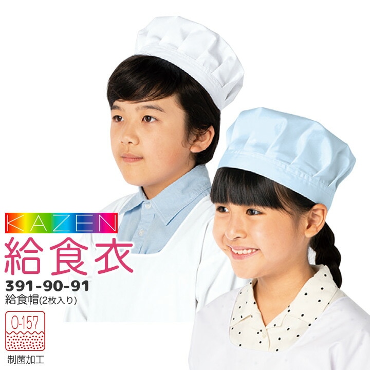 給食帽（2枚入り）391-90 397-91 給食衣 制菌 O-157 男女兼用 キッズ 児童用 学童用 子供用 小学生 小学校 帽子 サンアロー カゼン KAZEN KZN391【M~3L】