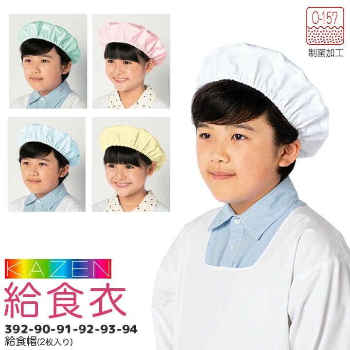 給食帽（2枚入り）392-90 392-91 392-92 392-93 392-94 給食衣 制菌 O-157 男女兼用 キッズ 児童用 学童用 子供用 小学生 小学校 帽子かわいい サンアロー カゼン KAZEN KZN392