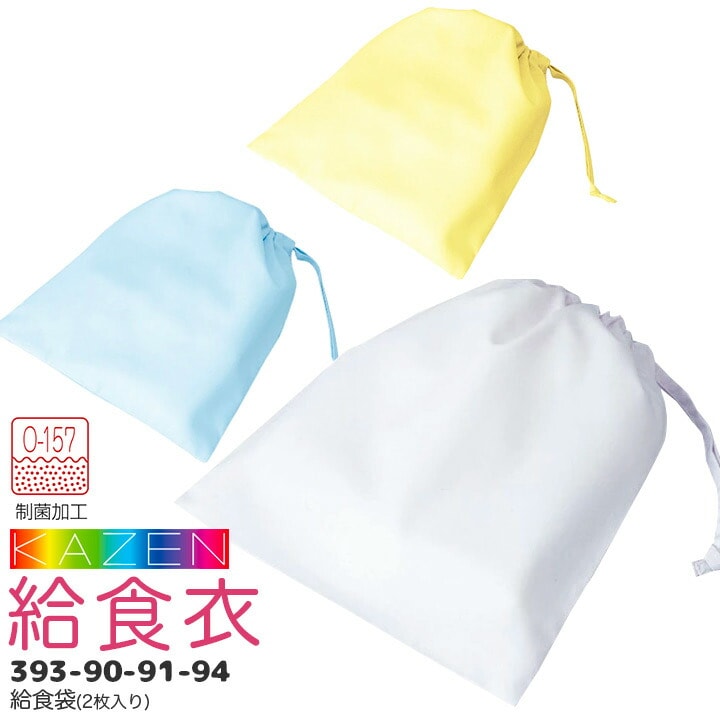 給食袋（2枚入り）393-90 393-91 393-94 給食衣 制菌 O-157 男女兼用 キッズ 児童用 学童用 子供用 小学生 小学校 サンアロー カゼン KAZEN KZN397