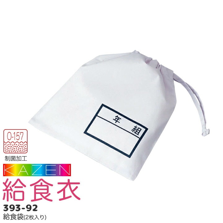 給食袋（2枚入り）393-92 給食衣 制菌 O-157 男女兼用 キッズ 児童用 学童用 子供用 小学生 小学校 サンアロー カゼン KAZEN