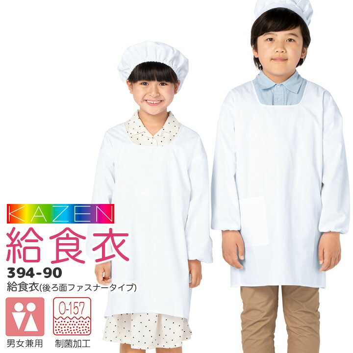 給食衣（後ろマジックテープ） 394-90 制菌 O-157 給食エプロン 給食着 後ろ面ファスナー 給食着 男女兼用 キッズ 児童用 子供用 小学生 小学校 入学 給食 白衣 スモック サンアロー カゼン KAZEN KZN394 小さい 大きいサイズ【1号~10号】