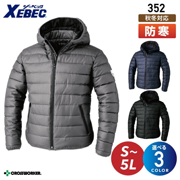 ジーベック 防寒ブルゾン 352 ジャケット ジャンパー XEBEC 防寒着 防寒服 作業着 作業服