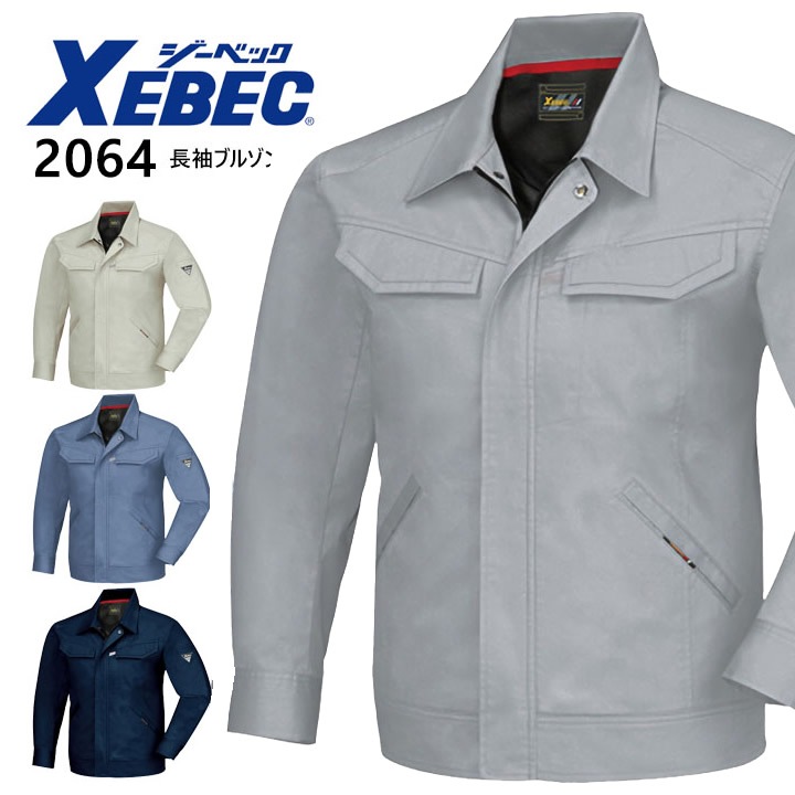 ジーベック 長袖ブルゾン 2064【春夏】ジャケット ジャンパー XEBEC 作業着 作業服【5L】