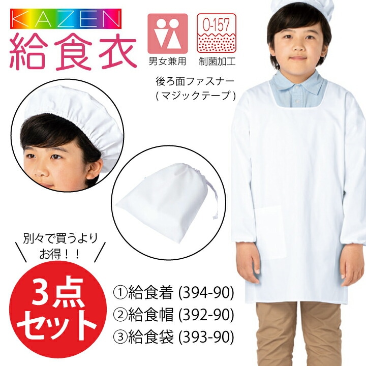給食着 ホワイト3点セット 給食衣 給食エプロン 394-90 392-90 393-90 給食帽子 給食袋 制菌 O-157 後ろマジックテープ 後ろ面ファスナー 男女兼用 キッズ 児童用 子供用 小学生 小学校 入学 給食 白衣 スモック サンアロー カゼン KAZEN KZN394 小さい サイズ