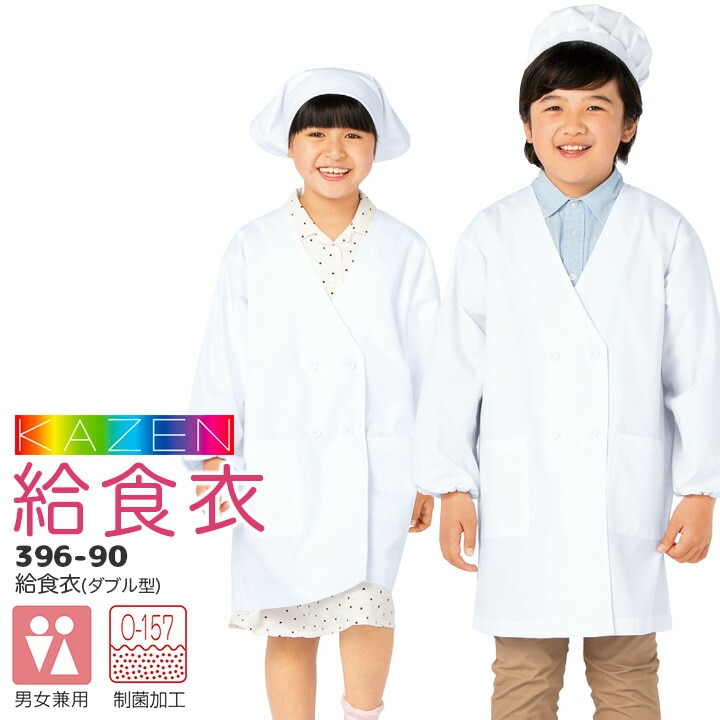 【1号~10号】給食衣（ダブル型） 396-90 制菌 O-157 給食エプロン 給食着 男女兼用 キッズ 児童用 子供用 小学生 小学校 白衣 スモック udk 入学準備 進級 サンアロー カゼン KAZEN KZN396 110 160 165【メール便送料無料】