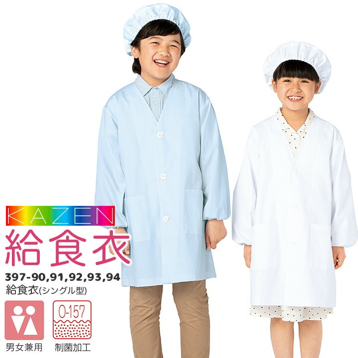 給食衣（シングル型） 給食エプロン 給食着 （帽子別売り） KZN397 男女兼用 キッズ 児童用 子供用 小学校 小学生 給食衣 白衣 スモック サンアロー カゼン KAZEN かわいい 397-90 397-91 397-92 397-93 397-94 【1号~10号】