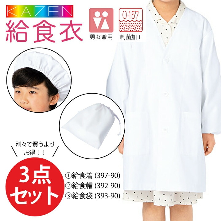 給食着 ホワイト3点セット 給食衣 給食エプロン KZN397-90 392-90 393-90 シングル型 前ボタン前開き 給食帽子 給食袋 男女兼用 キッズ 児童用 子供用 小学校 小学生 給食衣 白衣 スモック サンアロー カゼン KAZEN 【1号~6号】【メール便送料無料】