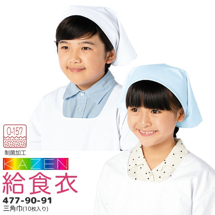 【10枚入り】 三角巾 477-90-91 給食帽 帽子 給食衣 給食着 制菌 O-157 男女兼用 キッズ 児童用 学童用 子供用 小学生 小学校 バンダナ おしゃれ サンアロー カゼン KAZEN【M】