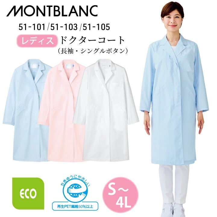 【薄手/エコ素材】白衣 医療 レディース  住商モンブラン 長袖 女性 シングル ドクターコート 定番 人気 51-101 51-103 51-105 サックス 青 水色 ピンク 大きいサイズ 3l 4l 比翼仕立て 防汚 医院 クリニック 医師 研修医 学生 薬局 薬剤師 ドラッグストア 医療介護