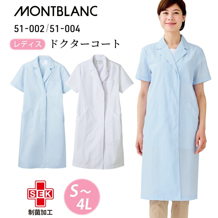 【薄手】白衣 レディース 医療 住商モンブラン 長袖 女性 シングルボタン ドクターコート 定番 人気 51-002 白 51-004 サックス 青 大きいサイズ 3l 4l 膝丈 比翼仕立て 防汚 医院 クリニック 医師 研修医 薬局 薬剤師 薬学生 ドラッグストア 登録販売者 通販  医療介護