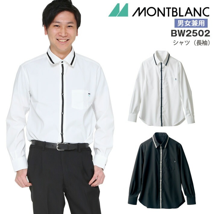 長袖シャツ 男女兼用 メンズ レディース 住商モンブラン BW2502 接客 制服 レストラン 飲食業 飲食店 事務服 オフィス カジュアル カフェ ユニフォーム ホール ブランシェ おしゃれ かっこいい かわいい ストレッチ 動きやすい ギフト プレゼント 胸ポケット SS LL 3L