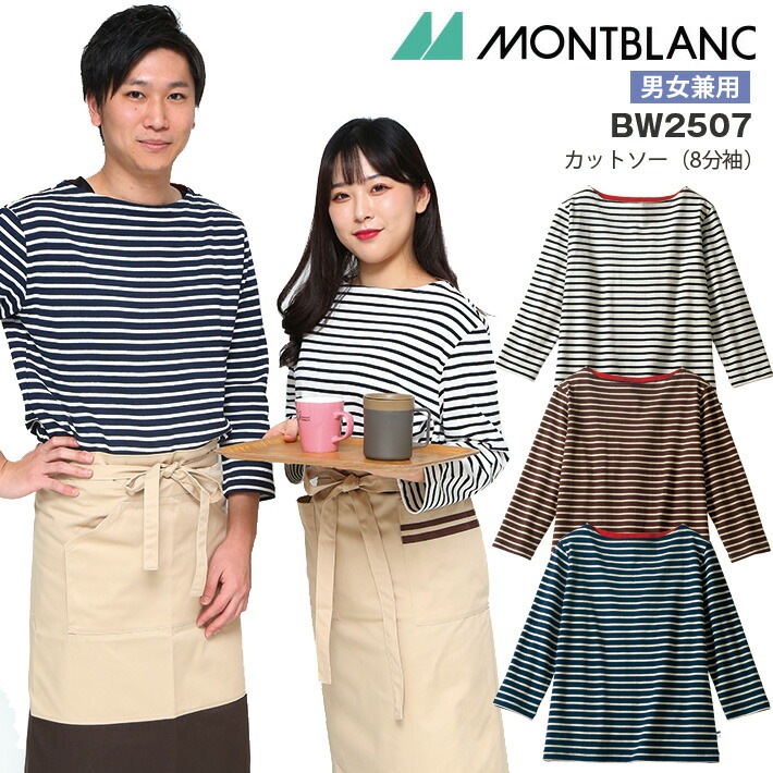 カットソー 8分袖 ボートネック ボーダー 男女兼用 メンズ レディース 住商モンブラン BW2507 ブランシェ 飲食店 接客 制服 レストラン 飲食業 カフェ パン屋 ベーカリー ウエイトレス ユニフォーム カジュアル おしゃれ かわいい かっこいい ギフト プレゼント SS LL 3L
