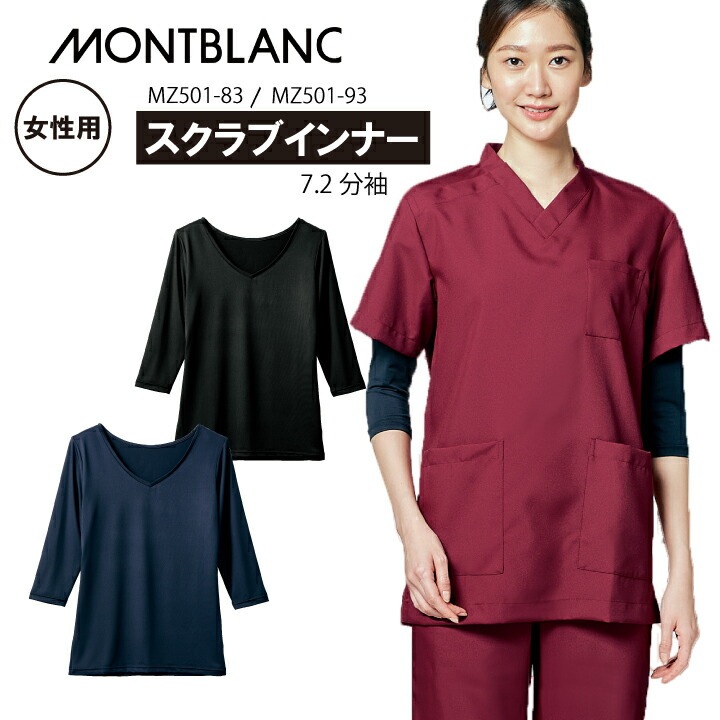 スクラブインナー レディース tシャツ 下着 女性用 mz501-83 mz501-93 住商モンブラン おすすめ 安い お手頃価格 医療 白衣 無地 vネック ネイビー ブラック 黒 七分袖 7.2分袖 看護師 ナース 通年 オールシーズン 病院 クリニック 医者 医師 薬剤師 介護士 整体 介護医療