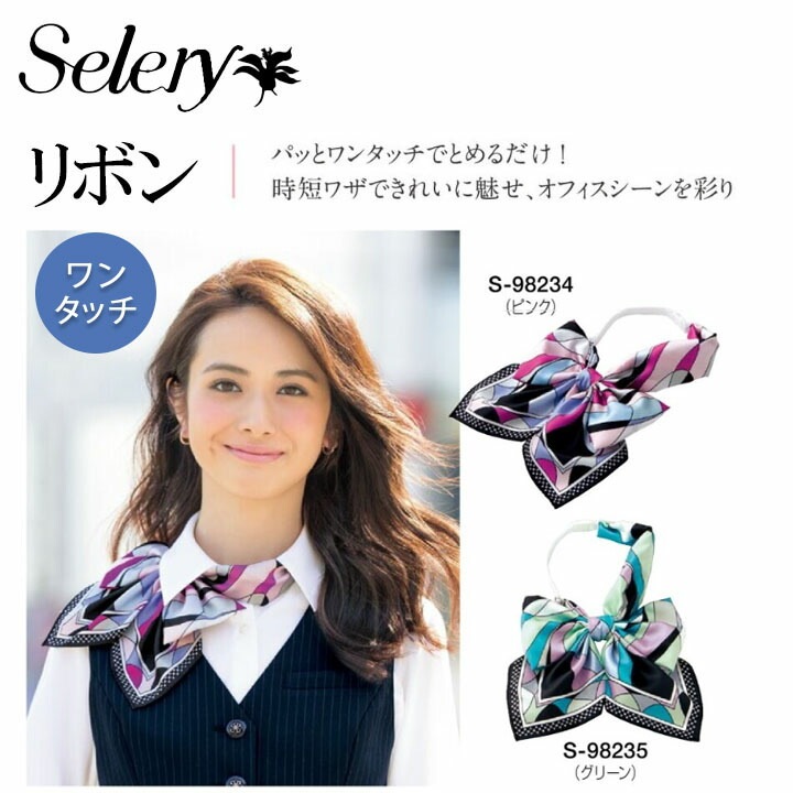 セロリー (SELERY) リボン 胸ポケットに重ならない右側タイプ 女性用 事務服 制服 ユニフォーム
