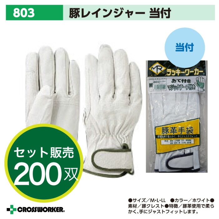 【200双入り】南村製作所 皮手袋 革手袋 豚革クレストレンジャーマジック あて付き マジックテープ付き 803 当て付き 作業着 作業服 まとめ買い 大量買い
