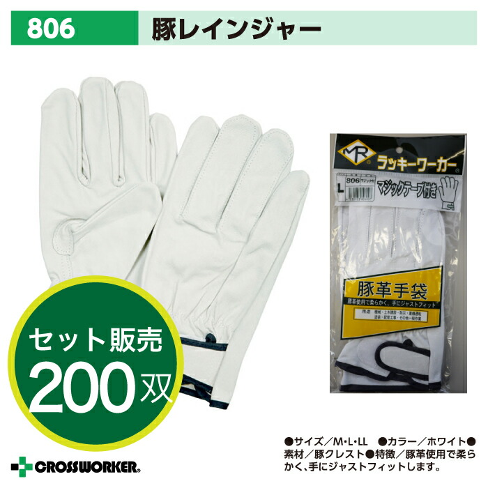 【200双セット】南村製作所 皮手袋 革手袋 豚革クレストマジック マジックテープ付き 806 作業用 まとめ買い 大量買い セット売り ケース売り