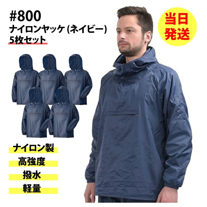 当日発送 5枚セット ヤッケ ネイビー ナイロン 900 800 男女兼用 前開き ガーデニング 塗装 田植え メンズ レディース 農業 農作業 園芸 ガーデニング 草刈り 草むしり 汚れ防止 アーヴァン 当日出荷 即日発送 即日出荷【メール便送料無料】
