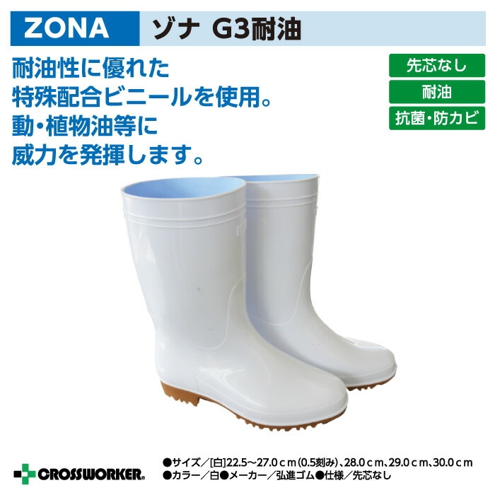 厨房靴 長靴 弘進ゴム ZONA ゾナＧ３耐油 抗菌防カビ剤配合 男女兼用 メンズ レディース ハサップ対応 飲食店 レストラン 調理 ラーメン屋【29cm】