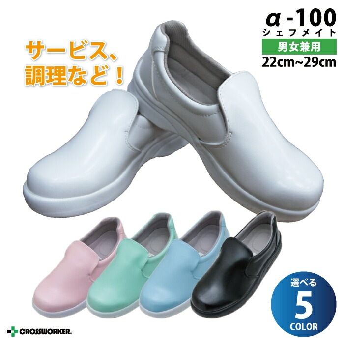 厨房靴 コックシューズ シェフメイト マタニティシューズ α-100 弘進ゴム 男女兼用 メンズ レディース シンプル 可愛い かわいい おしゃれ 接客 調理 キッチン 立ち仕事 すべらない靴 妊婦 滑り防止 雨の日 通勤 通学 パステルカラー 黒 ブラック 白 ホワイト 厨房 飲食