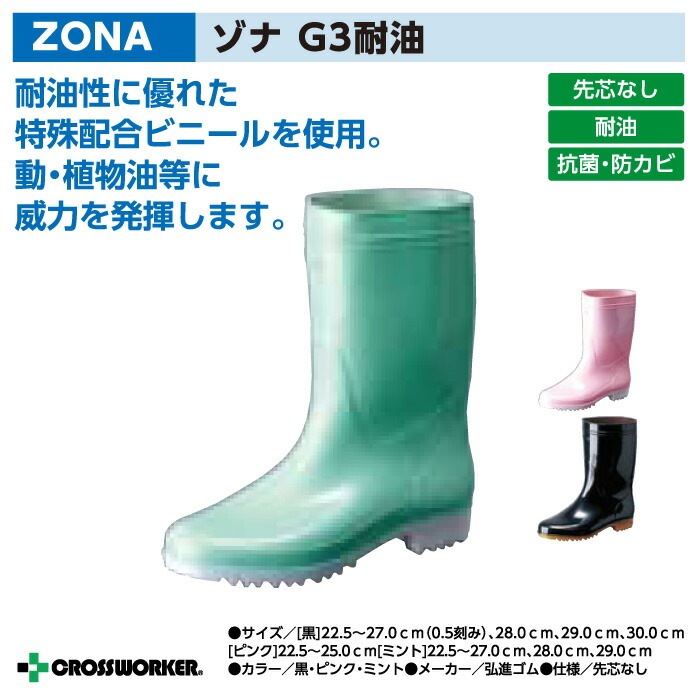 厨房靴 長靴 弘進ゴム ZONA ゾナＧ３耐油 カラー 抗菌防カビ剤配合 男女兼用 メンズ レディース ブーツ 飲食店 レストラン 調理 ラーメン屋 防水 水産 漁師 漁業 市場 厨房 調理場 ラーメン屋 レインブーツ 滑らない 食品工場