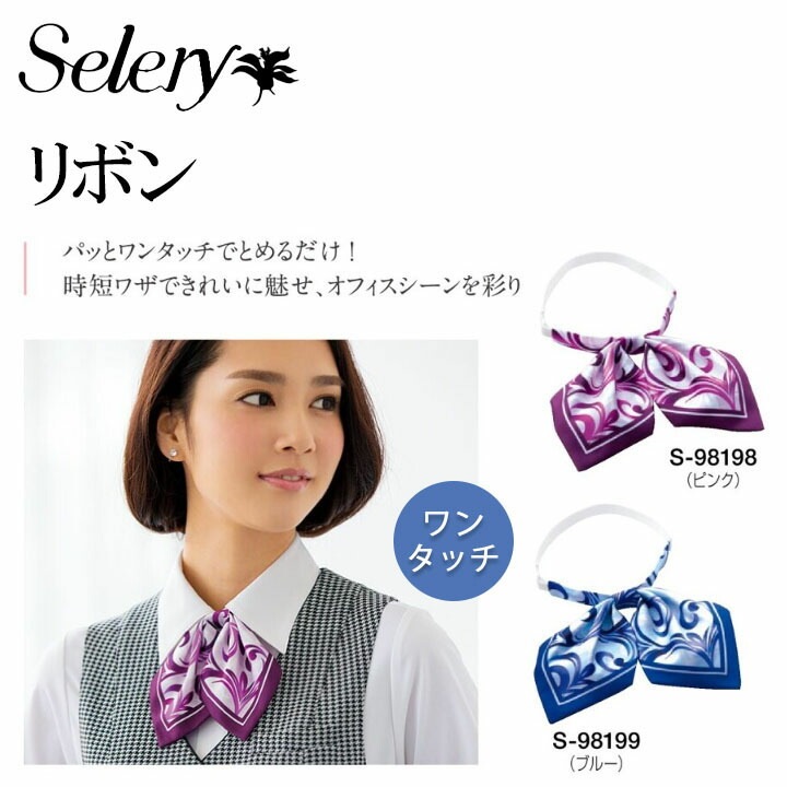 セロリー (SELERY) リボン 女性用 事務服 制服 ユニフォーム 98198 98199 S-98198 S-98199 s-98198 s-98199 ビジネス