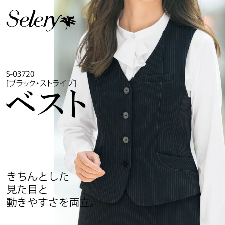 セロリー SELERY ベスト S-03720 女性用 事務服 制服 ユニフォーム ビジネス