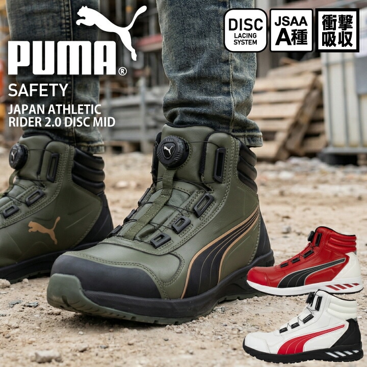プーマ PUMA 安全靴 ダイヤル式 ジャパン アスレチック ディスク タイプ セーフティシューズ プーマ安全靴 プーマ作業靴 安全スニーカー ハイカット ミドルカット JAPAN ATHLETIC DISC Type JSAA A種 短靴 衝撃吸収 樹脂先芯 作業靴 633580 633590 633620