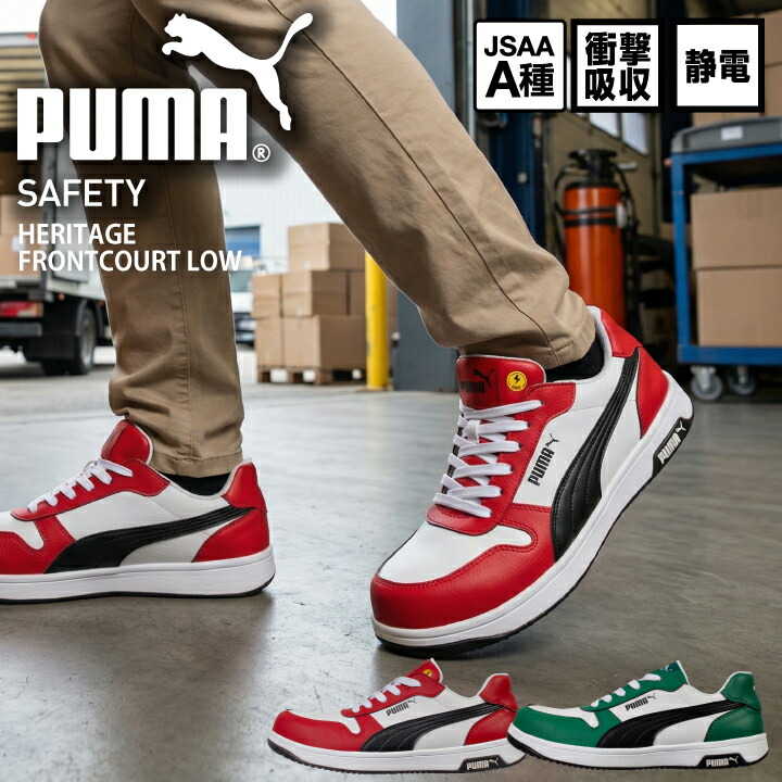 【一部当日発送】プーマ PUMA 作業靴 安全靴 紐あり セーフティシューズ プーマ安全靴 プーマ作業靴 安全スニーカー ローカット 短靴 静電 衝撃吸収 樹脂先芯 フロントコート ロー FRONTCOURT LOW HERITAGE 64.208.0 642080 64.209.0 642090