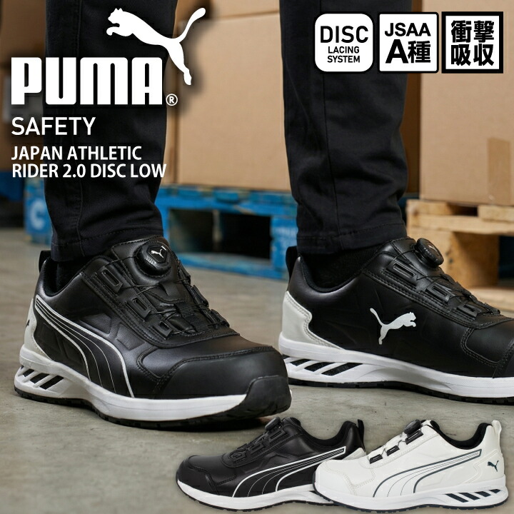 プーマ PUMA 安全靴 ダイヤル式 ジャパン アスレチック ディスク タイプ セーフティシューズ プーマ安全靴 プーマ作業靴 安全スニーカー ローカット JAPAN ATHLETIC DISC Type JSAA A種 短靴 衝撃吸収 樹脂先芯 作業靴 642470 642480