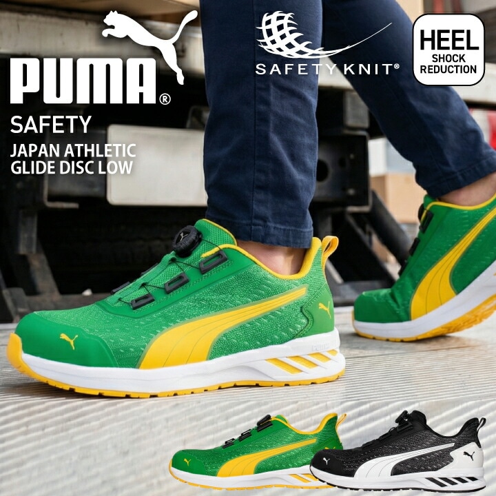 プーマ PUMA 安全靴 ダイヤル式 ジャパン アスレチック ディスク タイプ セーフティシューズ プーマ安全靴 プーマ作業靴 安全スニーカー ローカット JAPAN ATHLETIC DISC Type 短靴 衝撃吸収 樹脂先芯 高通気 作業靴 644080 644090
