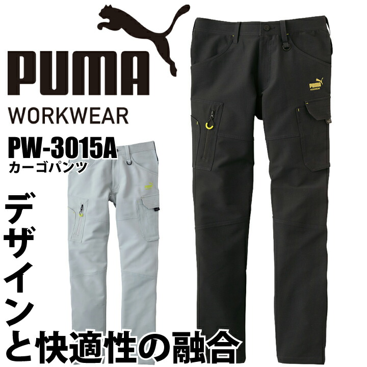 PUMA 作業着 作業服 カーゴパンツ PW-3015A PW3015A カーゴ パンツ ストレッチ 動きやすい ズボン 作業ズボン スポーツ ユニフォーム 制服 スポーツ 作業着 作業服 プーマ【当日発送】