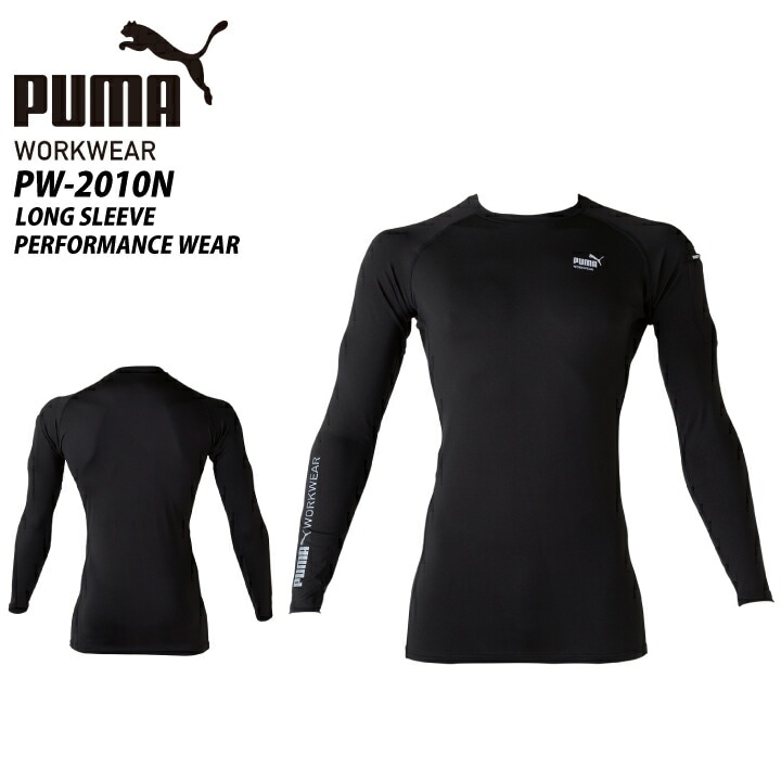 【当日発送】PUMA インナー PW-2010N 長袖 パフォーマンスウェア ロゴ入り ベーシック ナイロン 接触冷感 ドライ ロングスリーブ ストレッチ UVカット 消臭テープ 吸汗速乾 ユニフォーム スポーツ 作業着 作業服 プーマ 【メール便送料無料】