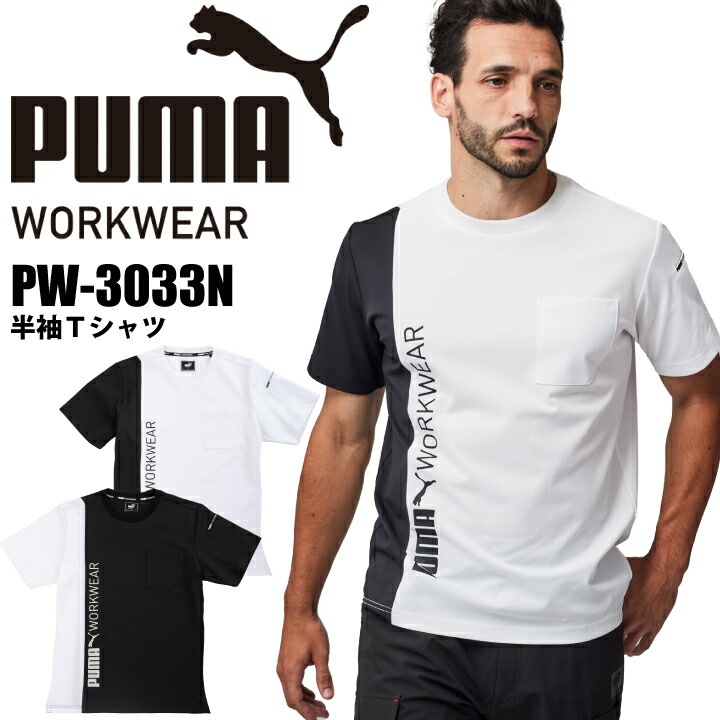 【当日発送】2025年 新商品 PUMA Tシャツ PW-3033N 半袖Tシャツ ドライ ショートスリーブ ストレッチ UVカット 吸汗速乾 クイックドライ ユニフォーム 制服 スポーツ 作業着 作業服 プーマ 【メール便送料無料】