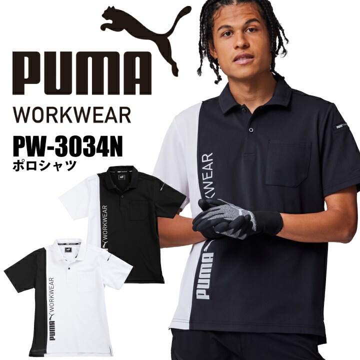 【当日発送】2025年 新商品 PUMA ポロシャツ PW-3034N 半袖ポロシャツ ドライ ショートスリーブ ストレッチ UVカット 吸汗速乾 クイックドライ ユニフォーム 制服 スポーツ 作業着 作業服 プーマ 【メール便送料無料】