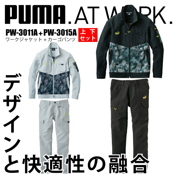 【上下セット】PUMA 作業着 作業服 ジャケット カーゴパンツ PW-3011A PW3011A PW-3015A PW3015A ブルゾン ズボン ストレッチ 動きやすい スポーツ ユニフォーム 制服 スポーツ 作業着 作業服 プーマ WORK WEAR【当日発送】