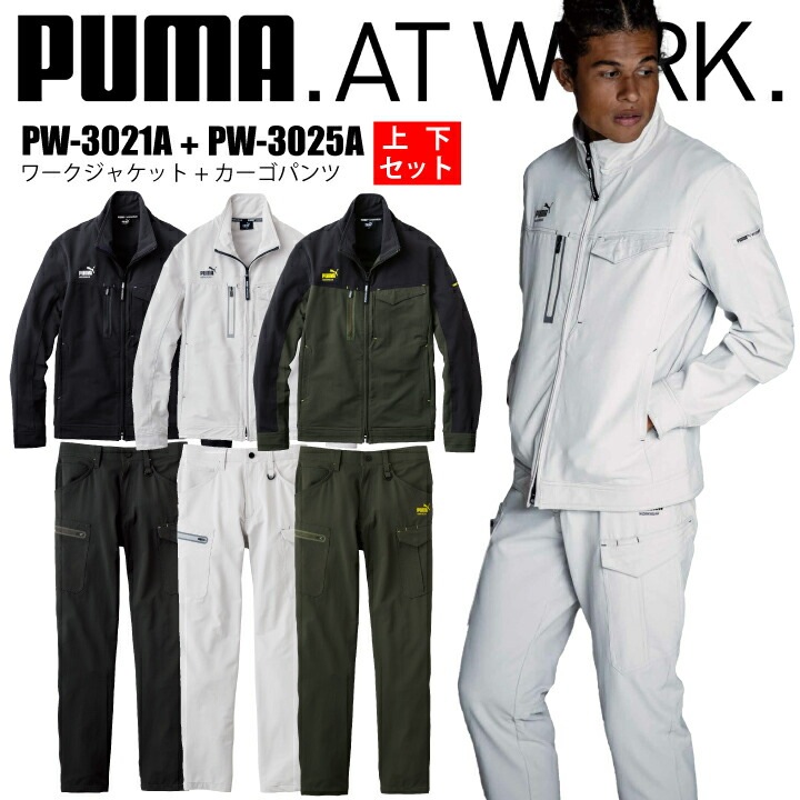 上下セット PUMA 作業着 作業服 ジャケット カーゴパンツ PW-3021A PW3021A PW-3025A PW3025A ワークジャケット パンツ ズボン ストレッチ オールシーズン 春 夏 秋 冬 動きやすい スポーツ ユニフォーム 制服 スポーツ 作業着 作業服 プーマ