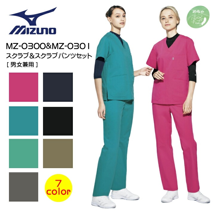 上下セット ミズノ スクラブ 白衣 パンツ 名入れ MZ-0300 MZ-0301 男女兼用 軽い 軽量 動きやすい ストレッチ 医療用 看護師 ナース 病院 介護 医者 メンズ レディース 制菌 制電 ズボン MIZUNO MZ0300 MZ0301 チトセ 卒業記念 スクラブ 研修医 医療介護