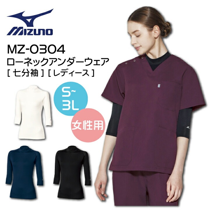 ミズノ スクラブインナー レディース mz0304 おすすめ 人気 定番 医療向け 女性用 七分袖 ローネック ホワイト ネイビー ブラック 大きいサイズ 3l 医師 看護師 薬剤師 介護士 整体師 クルーネック ハイネック モックネック アンダーウェア インナーウェア 医療介護
