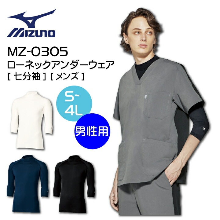ミズノ スクラブインナー 七分袖 男性用 メンズ ローネック ハイネック mz0305 白 ホワイト 黒 ブラック ネイビー 医療用 白衣 看護師 病院 介護 制服 クルーネック アンダーtシャツ スクラブインナー アンダーウェア インナーウェア 肌着 整骨院 整体 ストレッチ 医療介護