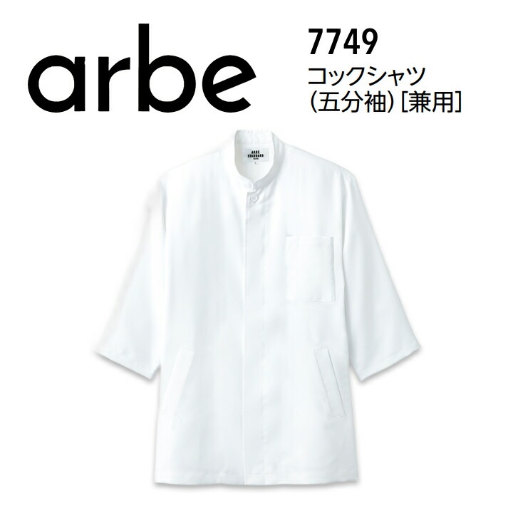 コックシャツ 五分袖シャツ 男女兼用 アルベ 7749 メンズ レディース 飲食店 ユニフォーム 制服 立ち襟 カフェ サービス 接客業 厨房 レストラン キッチン 厨房 料理 5分袖 スタッフ サービス業 作業着 作業服 arbe チトセ