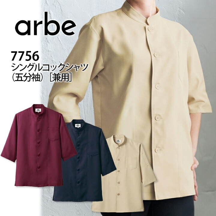 コックシャツ 五分袖シャツ 男女兼用 アルベ 7756 メンズ レディース 飲食店 ユニフォーム 制服 立ち襟 カフェ サービス 接客業 厨房 レストラン キッチン 5分袖 スタッフ サービス業 作業服 arbe チトセ ストレッチ 透け防止 制電 防汚