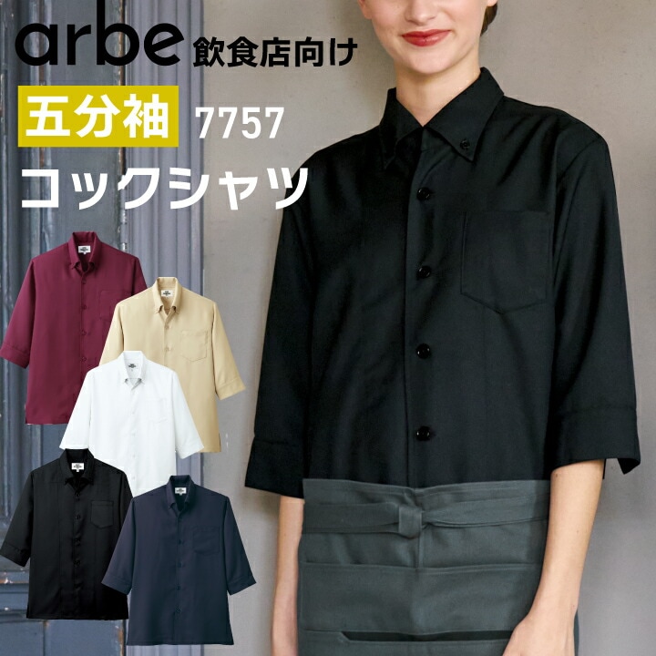 コックシャツ 五分袖シャツ飲食店 ユニフォーム 制服 7757 男女兼用 メンズ レディース オールシーズン ホワイト 白 ワイン ネイビー ベージュ ブラック ストレッチ 透けにくい 汚れにくい パチパチしにくい 幅広いサイズ展開 ss-5l カフェ レストラン ホール 配膳 接客
