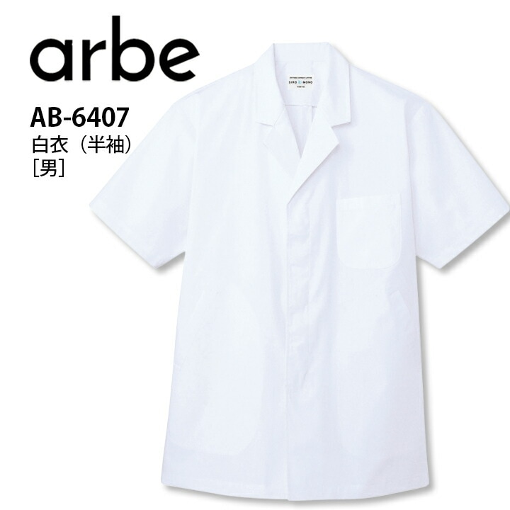 白衣 AB-6407 AB6407 男性用 メンズ 半袖 割烹 日本料理 和 調理用 厨房 飲食店  作務衣風 個性派