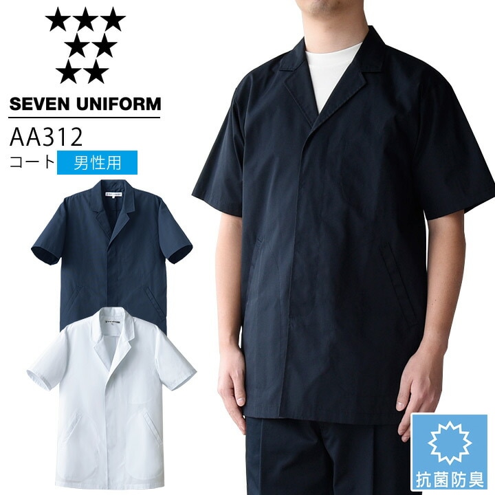 セブンユニフォーム AA312 コート 半袖 男性用 メンズ 抗菌防臭 レストラン 調理用 厨房 白衣 飲食店